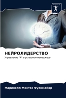 НЕЙРОЛИДЕРСТВО 6203355658 Book Cover