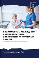Взаимосвязь между ИМТ и п 6205728087 Book Cover