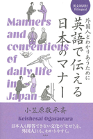 Manners and Conventions of Daily Life in Japan 4473044181 Book Cover