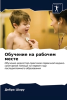 Обучение на рабочем месте: Обучение медсестер-практиков первичной медико-санитарной помощи на первом году последипломного образования 6202744146 Book Cover