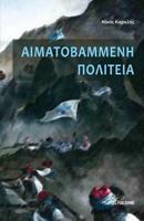 Aimatovammenh Politeia 6185123827 Book Cover