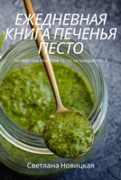 ЕЖЕДНЕВНАЯ КНИГА ПЕЧЕНЬЯ ПЕСТО 1837628653 Book Cover