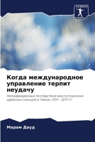 Когда международное упр& 6205619911 Book Cover