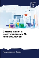 Синтез пяти- и шестичленн 6205724502 Book Cover