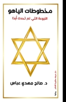 مخطوطات الياهو: النبوءة ا 9778843236 Book Cover