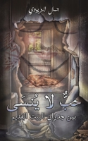 حبٌّ لا يُنسَى 9948825241 Book Cover