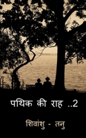 pathik ki raah 2 / पथिक की राह -2 B0BMPH9QHG Book Cover