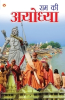 Ram Ki Ayodhya (राम की अयोध्या) 9389807743 Book Cover