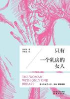 只有一个乳房的女人 Woman With One Breast 7506059983 Book Cover