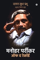 Manohar Parrikar Off the Record 1638325162 Book Cover