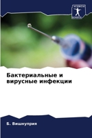 Бактериальные и вирусные инфекции 6207635043 Book Cover