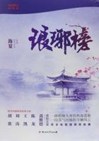 琅琊榜【典藏套書版】(全四冊，書附精美劇照彩頁+『琅琊人物誌』一冊+大型海報2張) 7541132500 Book Cover