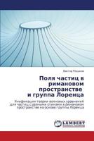 Polya chastits v rimanovom prostranstve i gruppa Lorentsa: Unifikatsiya teorii volnovykh uravneniy dlya chastits s raznymi spinami v rimanovom ... na osnove gruppy Lorentsa 3659284688 Book Cover