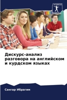 Дискурс-анализ разговора на английском и курдском языках 6205376547 Book Cover