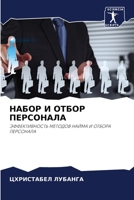 НАБОР И ОТБОР ПЕРСОНАЛА 620532959X Book Cover