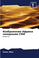 Изображение Африки запа& 620697488X Book Cover