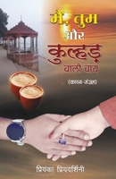 Main Tum aur Kulhad Wali Chai 9395391081 Book Cover