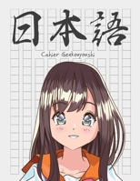 Cahier Genkouyoushi [8. 5x11][110 Pages] : Apprendre l'?criture Japonaise Kanji Hiragana Katakana Furigana Excercices Pratique Notes, Manga Anime Fille Cheveux Bruns 1675513031 Book Cover