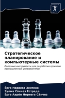 Стратегическое планиро&# 6203630225 Book Cover