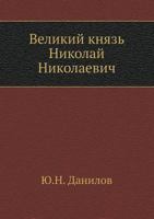 Velikij Knyaz Nikolaj Nikolaevich 5458557913 Book Cover