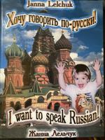 I Want To Speak Russian 0966126904 Book Cover