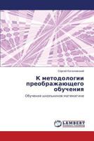 К методологии преображающего обучения: Обучение школьников математике 3843306699 Book Cover