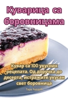 Куварица са боровницама 1835008542 Book Cover