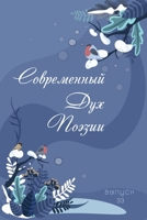 Современный Дух Поэзии. Выпуск 33 1678048984 Book Cover