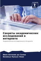 Секреты академических и& 6207260759 Book Cover