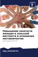 Повышение занятости женщин в сельской местности и отношения наставничества: Опыт проекта F2F Trust 6205944405 Book Cover
