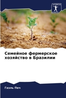 Семейное фермерское хозяйство в Бразилии 6205976145 Book Cover