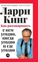 [pereplet] Kak razgovarivat s kem ugodno, kogda ugodno i gde ugodno 5006301929 Book Cover