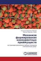 Mekhanizm formirovaniya konkurentnykh preimushchestv: na primere rossiyskikh sub"ektov rynka gostinichnykh uslug 3659285854 Book Cover