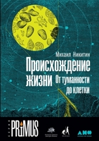 Происхождение жизни. От туманности до клетки 5519718695 Book Cover