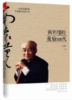 The Last 100 Days of Nan Huai-Chin 南怀瑾的最后100天 751532175X Book Cover