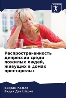 Распространенность деп&# 6205269015 Book Cover