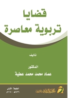 ????? ?????? ?????? - Contemporary Educational Issues (Arabic Edition) 6038166882 Book Cover