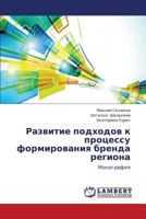 Razvitie podkhodov k protsessu formirovaniya brenda regiona: Monografiya 3659260126 Book Cover