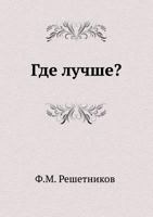 Где лучше? [Gde luchshe?] 5424113869 Book Cover