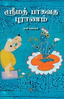 ??????? ????? ??????? Srimad Bhagavata Puraanam (Tamil Edition) B0F5Y8HN7B Book Cover