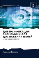 ДИВЕРСИФИКАЦИЯ ЭКОНОМИ&# 620360903X Book Cover
