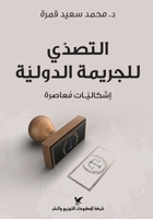 التصدي للجريمة - Al Tasaddi Lil Jarima 6144585958 Book Cover