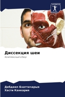 Диссекция шеи 6206231313 Book Cover