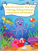 Bachchon ke lie rang bharane vaalee kitaab: Samudr ke neeche adbhut aur majedaar jeev mahaasaagar aur bachche majedaar machhalee aur samudree jeevon ... jeevan ka anveshan karen 1914947029 Book Cover