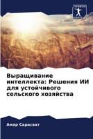 Выращивание интеллекта: 6207424476 Book Cover
