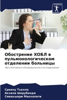 Обострение ХОБЛ в пульмонологическом отделении больницы: Проспективное обсервационное исследование 6204135333 Book Cover