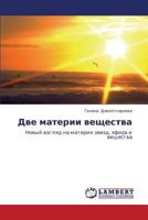 Dve Materii Veshchestva 3659166413 Book Cover