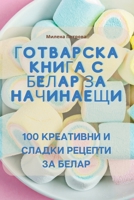 Готварска книга с белар за начинаещи 1835002498 Book Cover