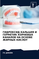 ГИДРОКСИД КАЛЬЦИЯ И ГЕРМ 6202847352 Book Cover