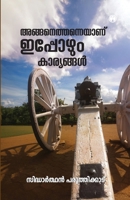 Anganethanneyaanu Ippozhum Karyangal (Malayalam Edition) 9355177550 Book Cover